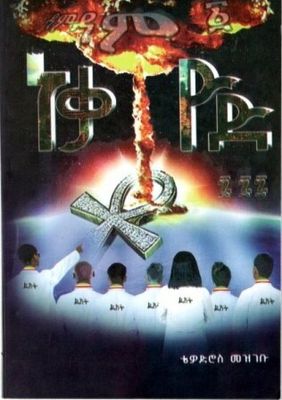 ነቃቶዮድ በቴዎድሮስ መዝገቡ