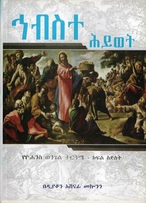 ኅብስተ ሕይወት በአሸናፊ መኮንን ዲያቆን