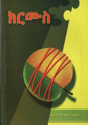 ክርሙስ
[by] በ አብርሃም አስፍሃ