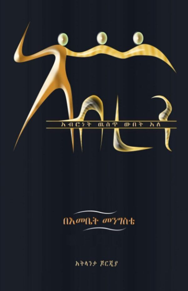 Abren by Emebet Menigste አብረን እምቤት መንግስቴ