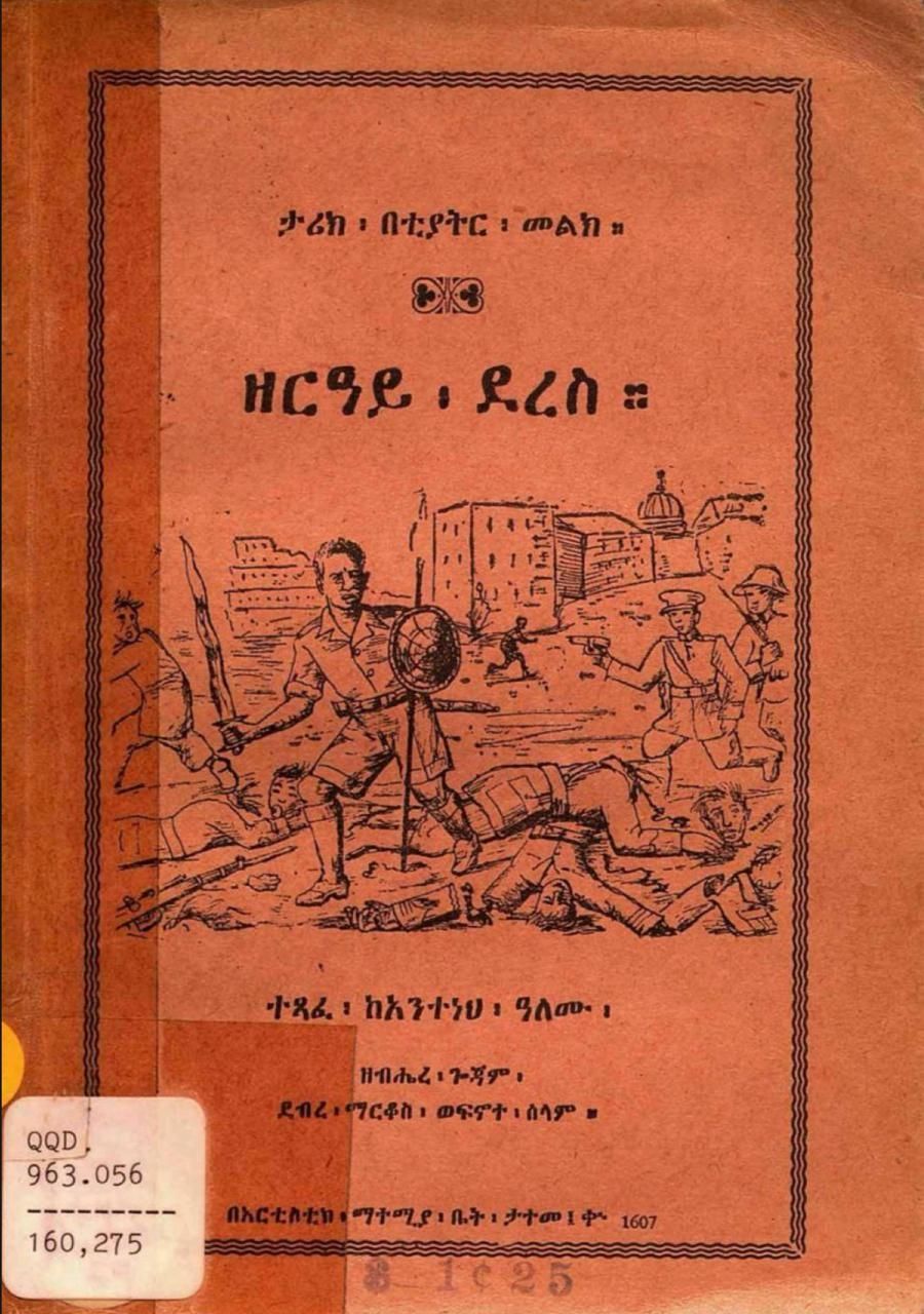 ዘርአይ ደረስ በአንተነህ አለሙ