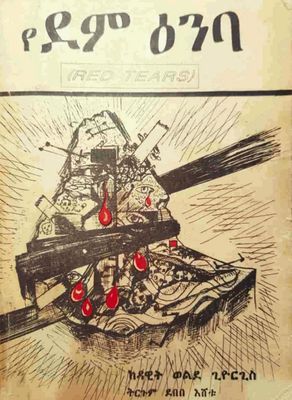 የደም እንባ በዳዊት ወልደግወርጊስ የደም እንባ በዳዊት ወልደግወርጊስ