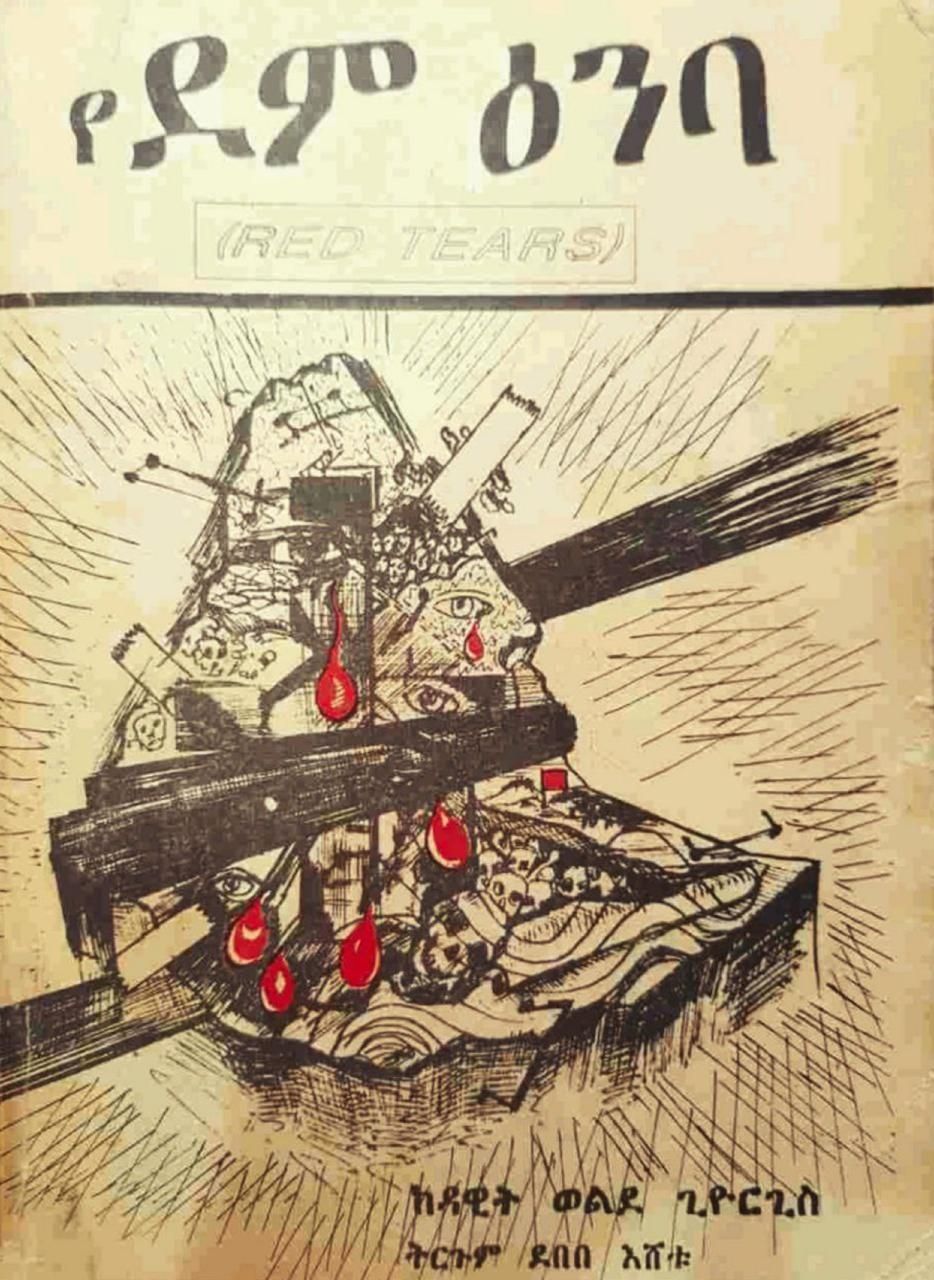 የደም እንባ በዳዊት ወልደግወርጊስ 