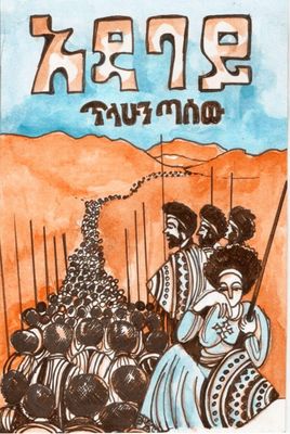 የደም እንባ በዳዊት ወልደግወርጊስ
