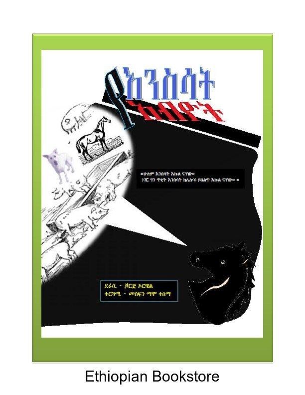 የእንስሳት አብዮት በጀርጅ ኦርዌል 