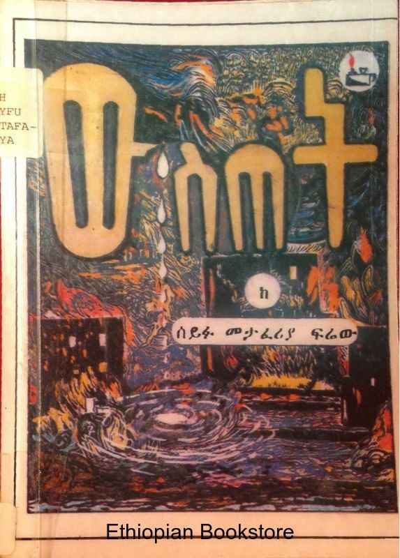 ውስጠት በሰይፉ መታፈሪያ ውስጠት በሰይፉ መታፈሪያ