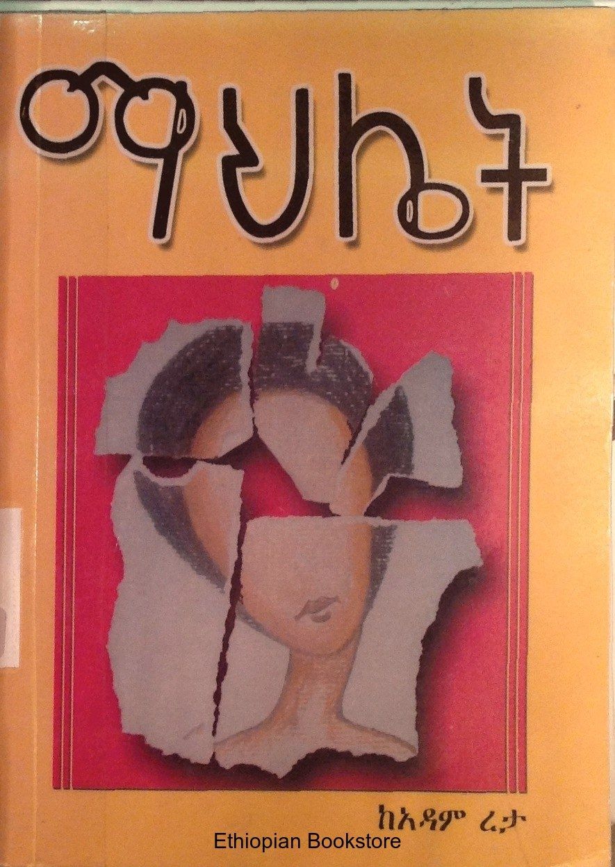 ማህሌት በአዳም ረታ 