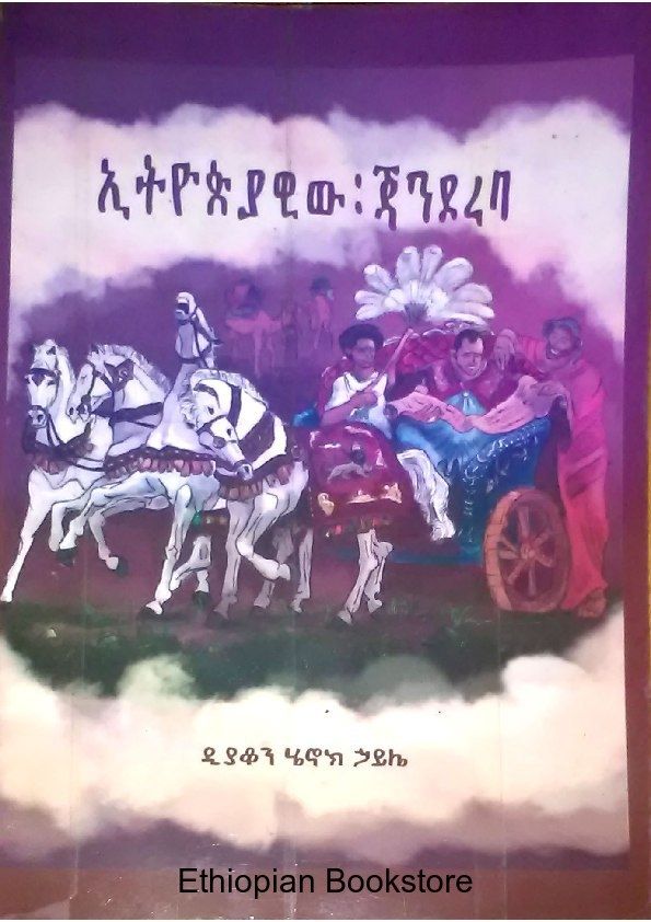 ኢትዮጵያዊው ጃንደረባ ዲ/ን ሄኖክ ኃይሉ ኢትዮጵያዊው ጃንደረባ ዲ/ን ሄኖክ ኃይሉ