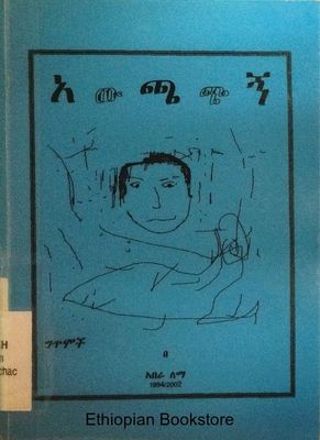 አውጫጭኝ በአበራ ለማ አውጫጭኝ በአበራ ለማ