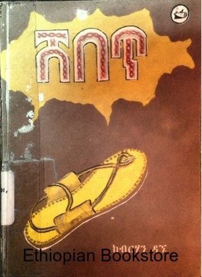 ሸበጥ በብርሃን ዳኘ ሸበጥ በብርሃን ዳኘ