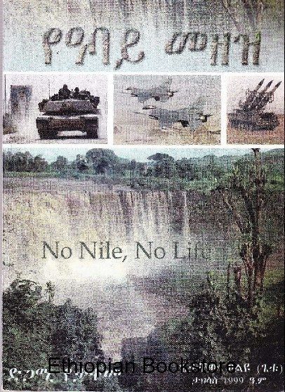 የአባይ መዘዝ የአባይ መዘዝ