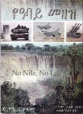 የአባይ መዘዝ የአባይ መዘዝ