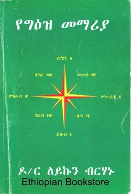 የግእዝ መማሪያ ዶ/ር ለይኩን ብርሃኑ የግእዝ መማሪያ ዶ/ር ለይኩን ብርሃኑ