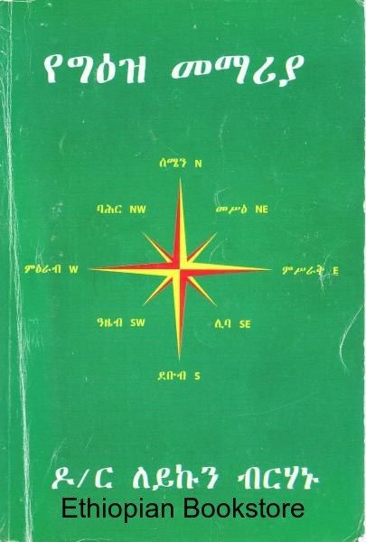 የግእዝ መማሪያ ዶ/ር ለይኩን ብርሃኑ 