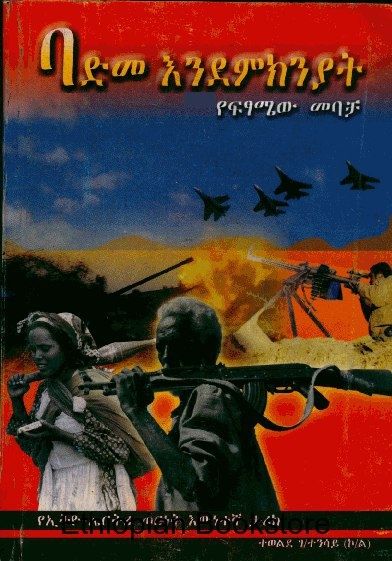 ባድመ እንደምክንያት (የፍፃሜው መባቻ ) ባድመ እንደምክንያት (የፍፃሜው መባቻ )