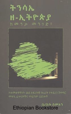 ትንሣኤ ዘ - ኢትዮፒያ በበረኮት ስምኦን ትንሣኤ ዘ - ኢትዮፒያ በበረኮት ስምኦን