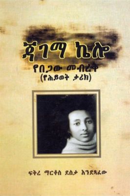 ጃገማ ኬሎ በፍቅረማርቆስ ደስታ ጃገማ ኬሎ በፍቅረማርቆስ ደስታ
