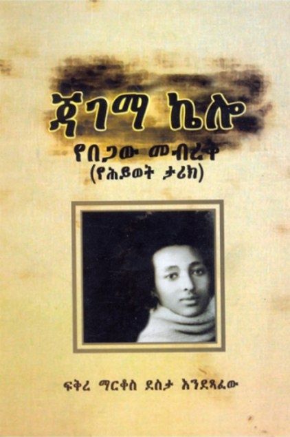 ጃገማ ኬሎ በፍቅረማርቆስ ደስታ ጃገማ ኬሎ በፍቅረማርቆስ ደስታ