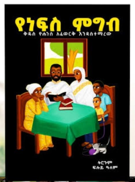 የነፍስ ምግብ