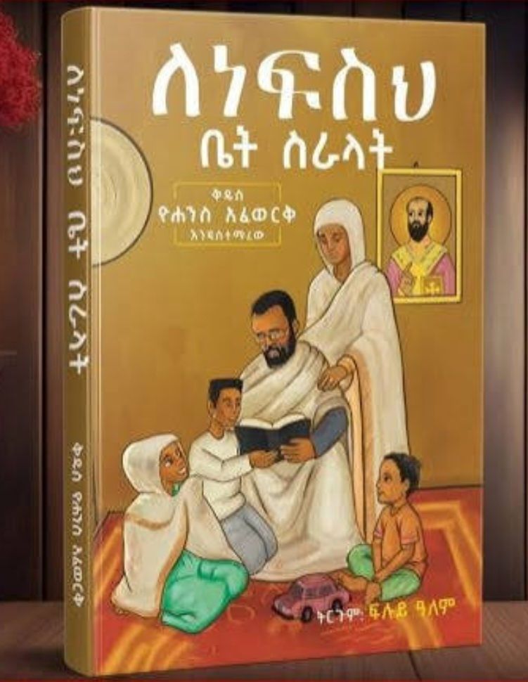 ለነፍስህ ቤት ስራላት