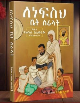 ለነፍስህ ቤት ስራላት ለነፍስህ ቤት ስራላት