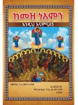 ከመዝ ነአምን ከመዝ ነአምን