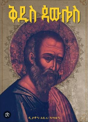 ቅዱስ ጳውሎስ ቅዱስ ጳውሎስ