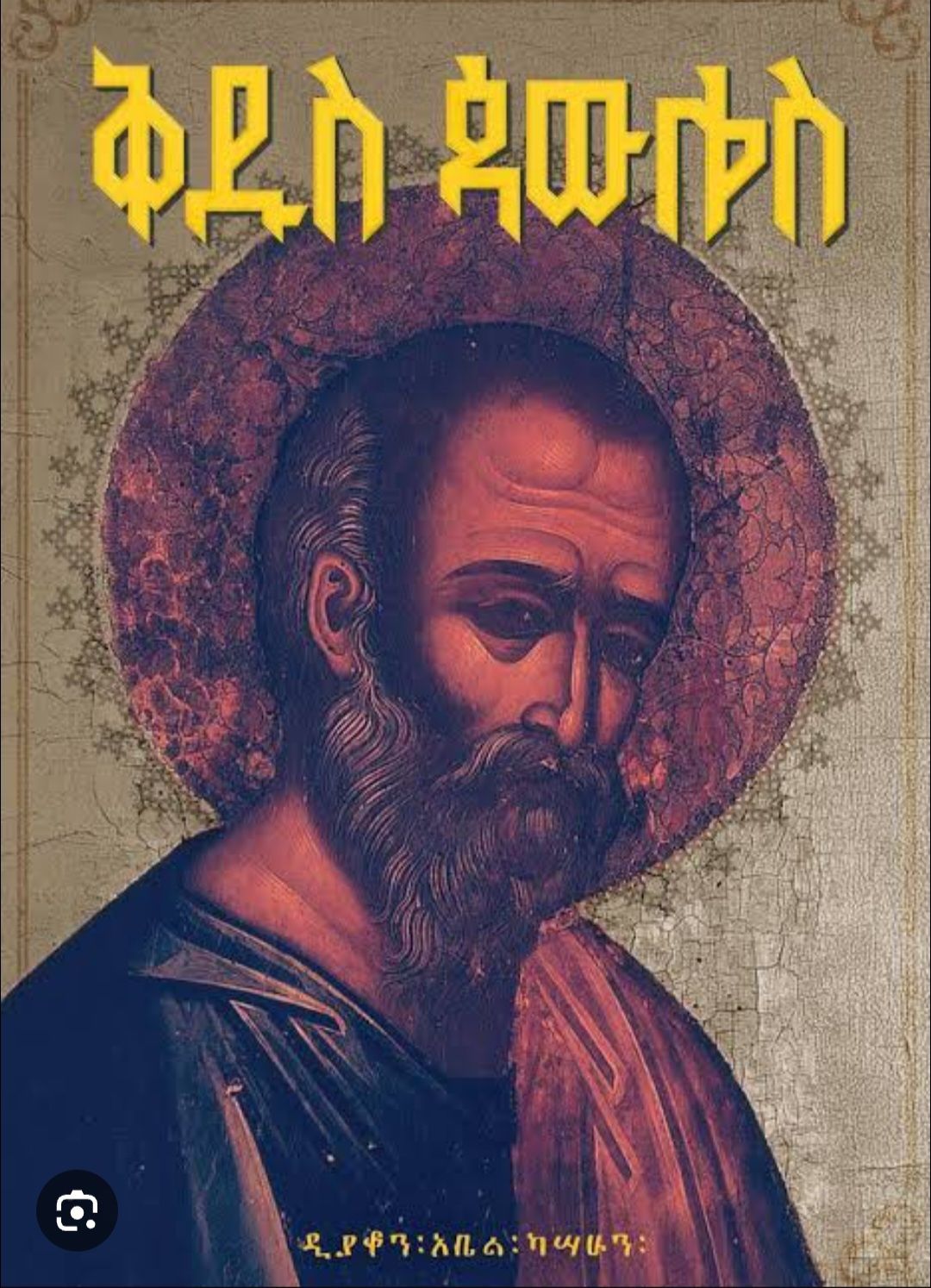 ቅዱስ ጳውሎስ ቅዱስ ጳውሎስ