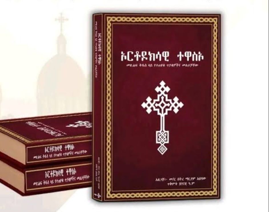 ኦርቶዶክሳዊ ተዋስኦ ኦርቶዶክሳዊ ተዋስኦ