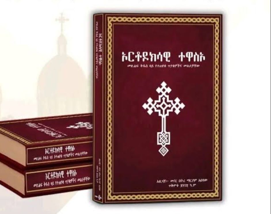 ኦርቶዶክሳዊ ተዋስኦ ኦርቶዶክሳዊ ተዋስኦ