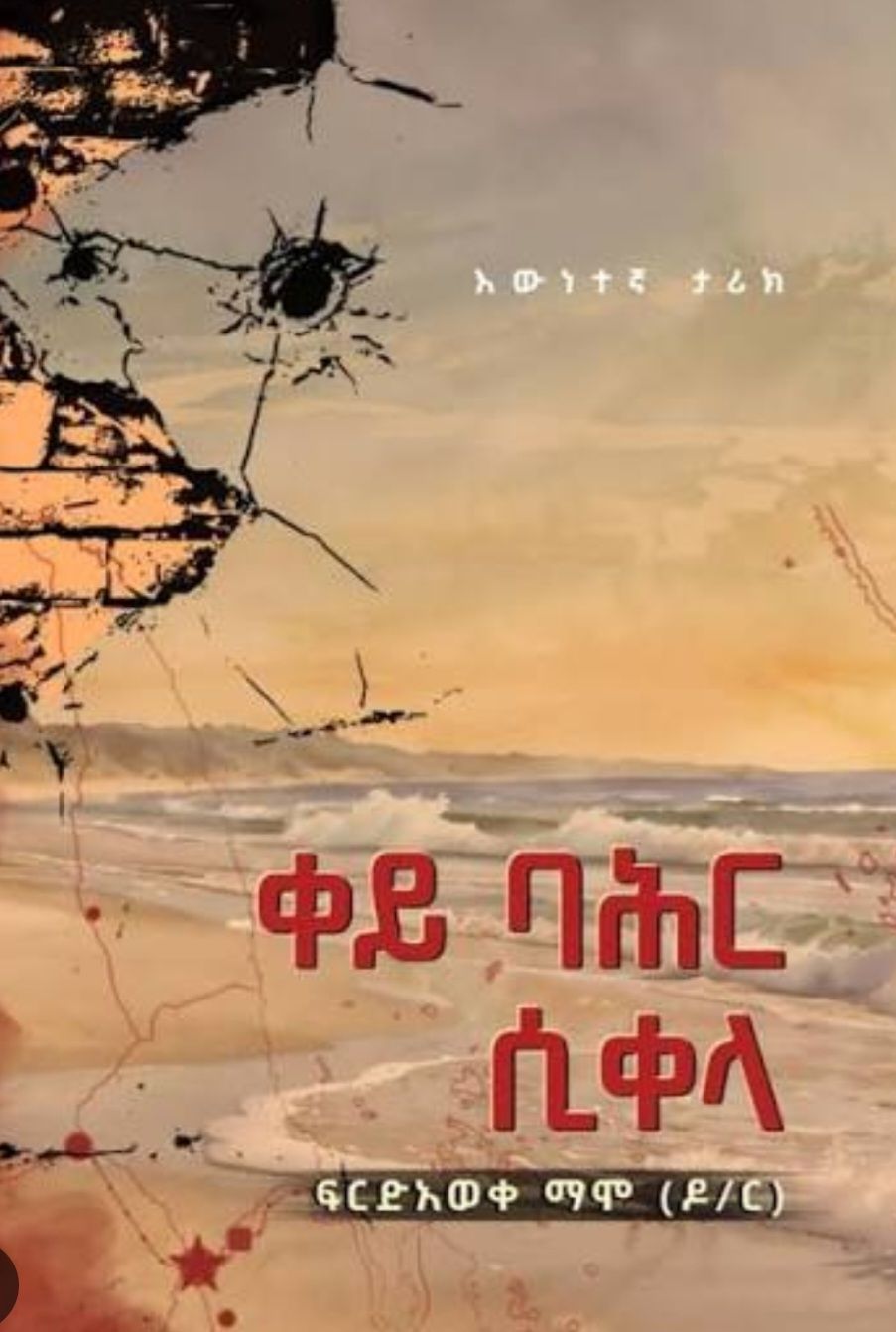 ቀይ ባህር ሲቀላ ቀይ ባህር ሲቀላ