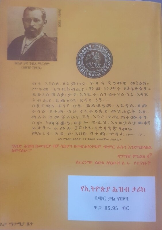 የኢትዮጵያ ሕዝብ ታሪክ by: አለቃ ታየ ገብረ ማርያም