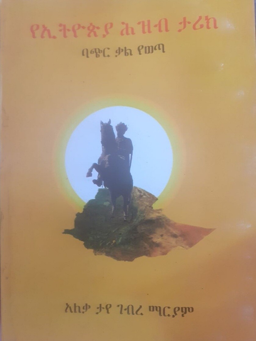 የኢትዮጵያ ሕዝብ ታሪክ by: አለቃ ታየ ገብረ ማርያም