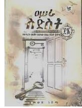 ዐሥራ ስድስት በ ደመወዝ ጎሽሜ ዐሥራ ስድስት በ ደመወዝ ጎሽሜ