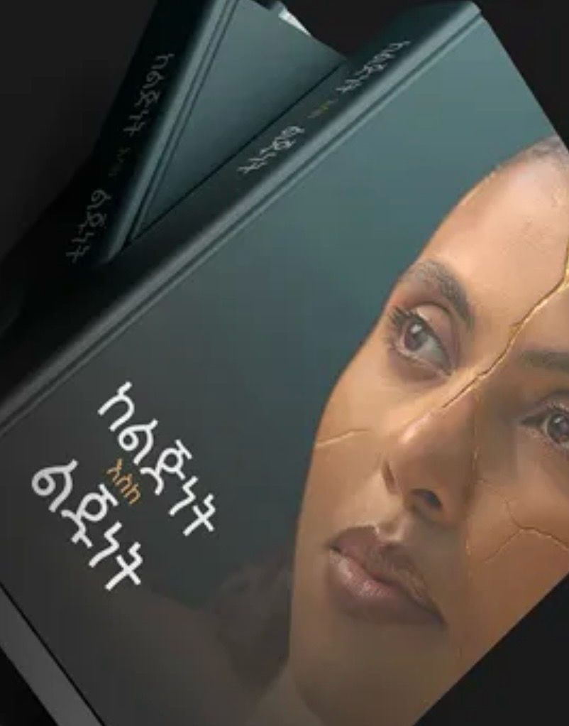 ከልጅነት እስከ ልጁነት በዘሪቱ ከበደ Kelijinet Eske Lijinet By Zeritu Kebede