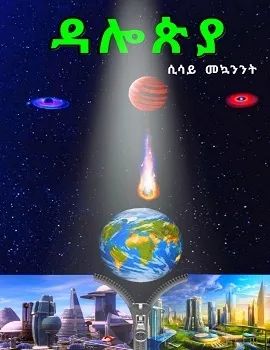 ዳሎጵያ by: ሲሳይ መኩዋንንት 