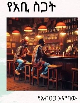 የአቢ ስጋት by: የአብፀጋ አምባው የአቢ ስጋት by: የአብፀጋ አምባው