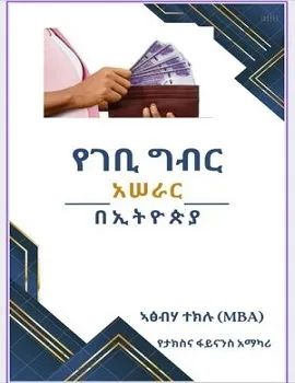 የገቢ ግብር አሰራር በአትዮጵያ by:አፅበሃ ተክሉ 