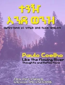 ተጕዥ እንደ ወንዝ 