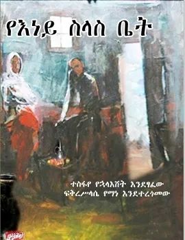የእነይ ስላስ ቤት by:ተስፋዬ የሁዋላሸት የእነይ ስላስ ቤት by:ተስፋዬ የሁዋላሸት