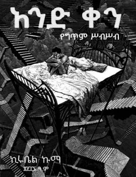 አንድ ቀን የግጥም ስብስብ: ክሩቤል ኩማ