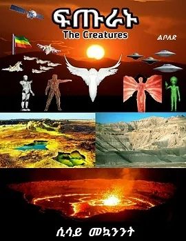 ፍጡራት by: ሲሳይ መኩዋንንት ፍጡራት by: ሲሳይ መኩዋንንት