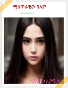 ምስጥራዊ አለም by: የአብፀጋ አምባው 