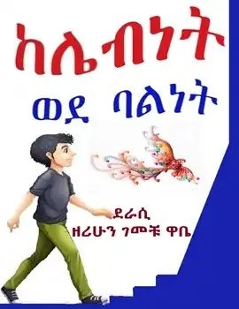 ከሌብነት ወደ ባልነት by: ዘሪሁን ገመቹ 