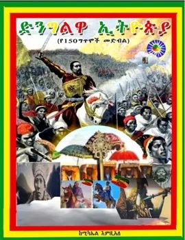 ድንግልዋ አትዮጵያ by: ሚካኤል እምባኤል ድንግልዋ አትዮጵያ by: ሚካኤል እምባኤል