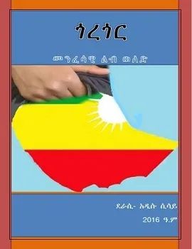 ጎረጎር by:አዲሱ ሲሳይ 