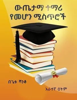 ውጤታማ ተማሪ የመሆን ሚስጥሮች by: ጌቱ ሻንቆ ውጤታማ ተማሪ የመሆን ሚስጥሮች by: ጌቱ ሻንቆ