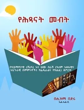 የሕፃናት መብት by: ሂክማ በድሩ 