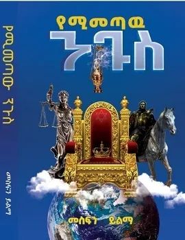 የሚመጣ ንጉስ by:መስፍን ይልማ የሚመጣ ንጉስ by:መስፍን ይልማ