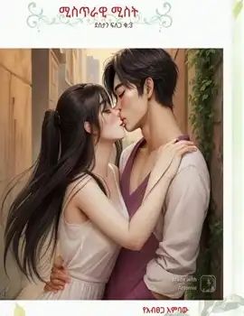 ምስጥራዊ ሚስት by: የአብፀጋ አምባው 